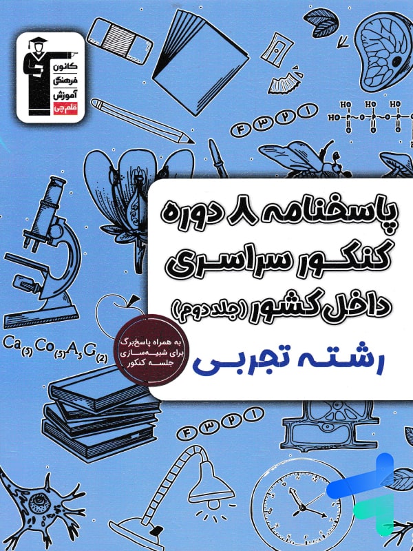 8 مجموعه کنکور رشته تجربی کنکور جلد دوم قلم چی