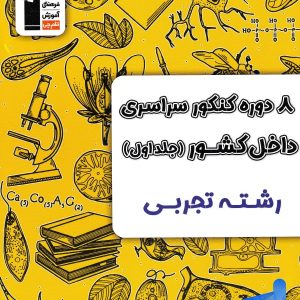 8 مجموعه کنکور رشته تجربی کنکور جلد اول زرد قلم چی | پایتخت کتاب