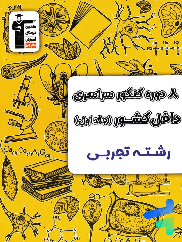 8 مجموعه کنکور رشته تجربی کنکور جلد اول زرد قلم چی | پایتخت کتاب