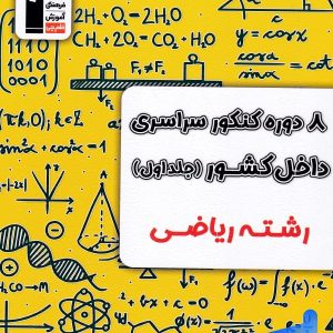 8 مجموعه کنکور رشته ریاضی جلد اول زرد قلم چی - پایتخت کتاب
