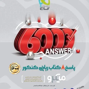 پاسخ 8 کتاب ریاضی میکرو گاج - پایتخت کتاب