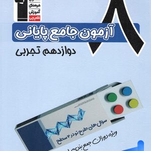 کتاب 8 آزمون جامع پایانی دوازدهم تجربی قلم چی - پایتخت کتاب