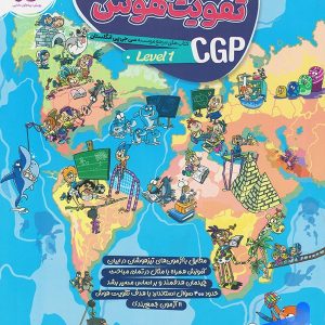 تقویت هوش CGP پویش اندیشه خوارزمی (level 1) - پایتخت کتاب