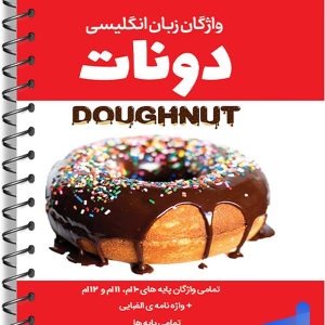 واژگان زبان انگلیسی جامع کنکور دونات doughnut خط سفید