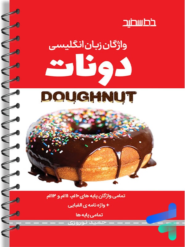 واژگان زبان انگلیسی جامع کنکور دونات doughnut خط سفید