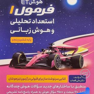 هوش فرازمینی ET فرمول یک هوش زبانی پنجم و ششم گامی تا فرزانگان
