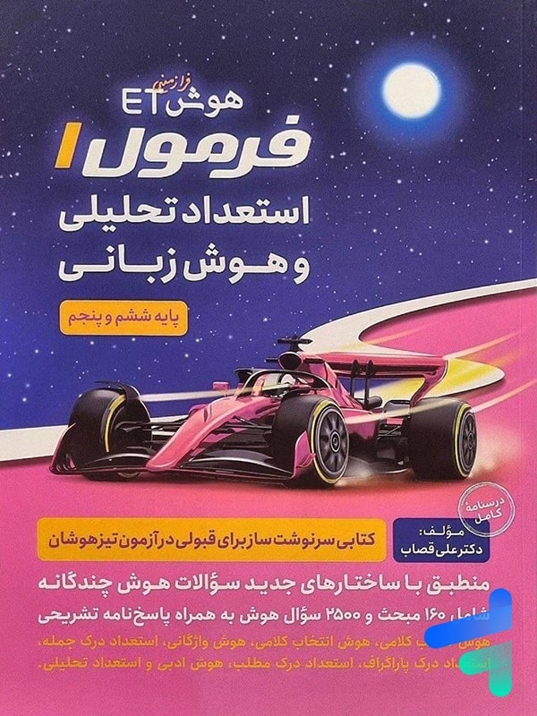 هوش فرازمینی ET فرمول یک هوش زبانی پنجم و ششم گامی تا فرزانگان