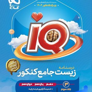 درسنامه آی کیو زیست جامع کنکور IQ گاج - جلد سوم ویرایش جدید