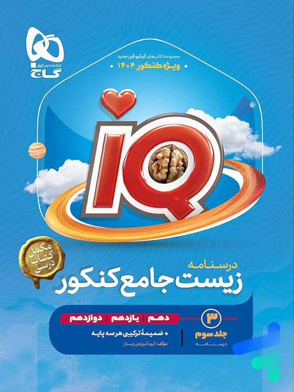 درسنامه آی کیو زیست جامع کنکور IQ گاج - جلد سوم ویرایش جدید