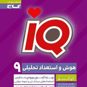 آی کیو سنجش هوش و استعداد تحلیلی نهم IQ گاج - پایتخت کتاب
