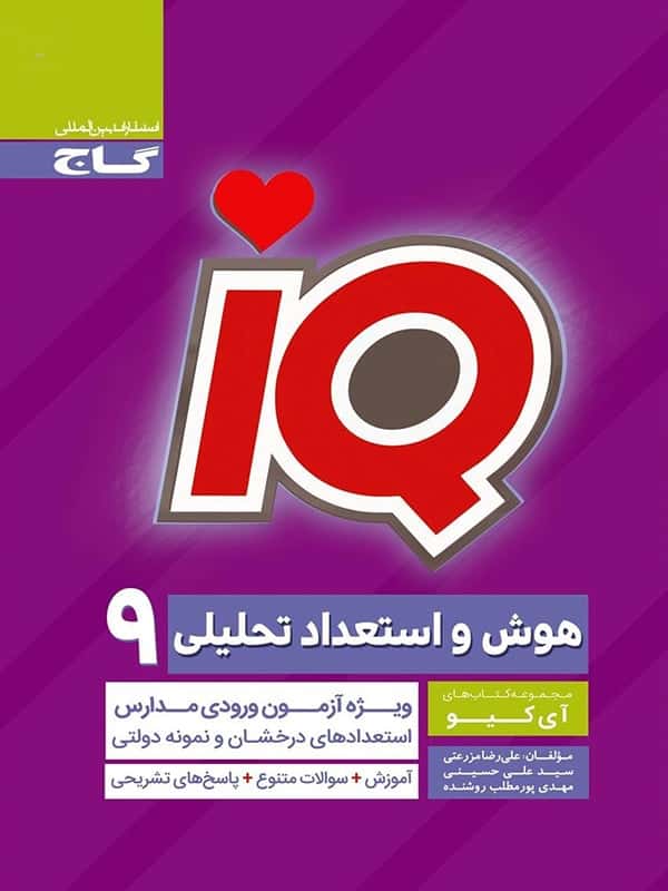 آی کیو سنجش هوش و استعداد تحلیلی نهم IQ گاج - پایتخت کتاب