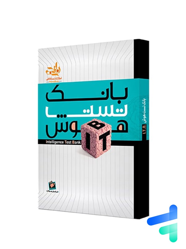 بانک تست هوش ITB نارنجی - پایتخت کتاب