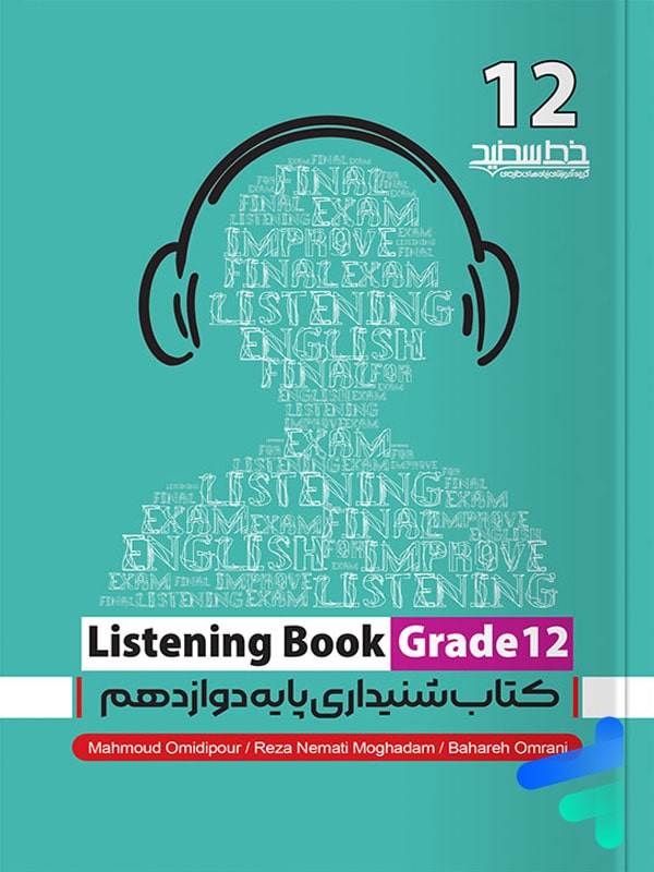 مهارت شنیداری دوازدهم listening book خط سفید - پایتخت کتاب