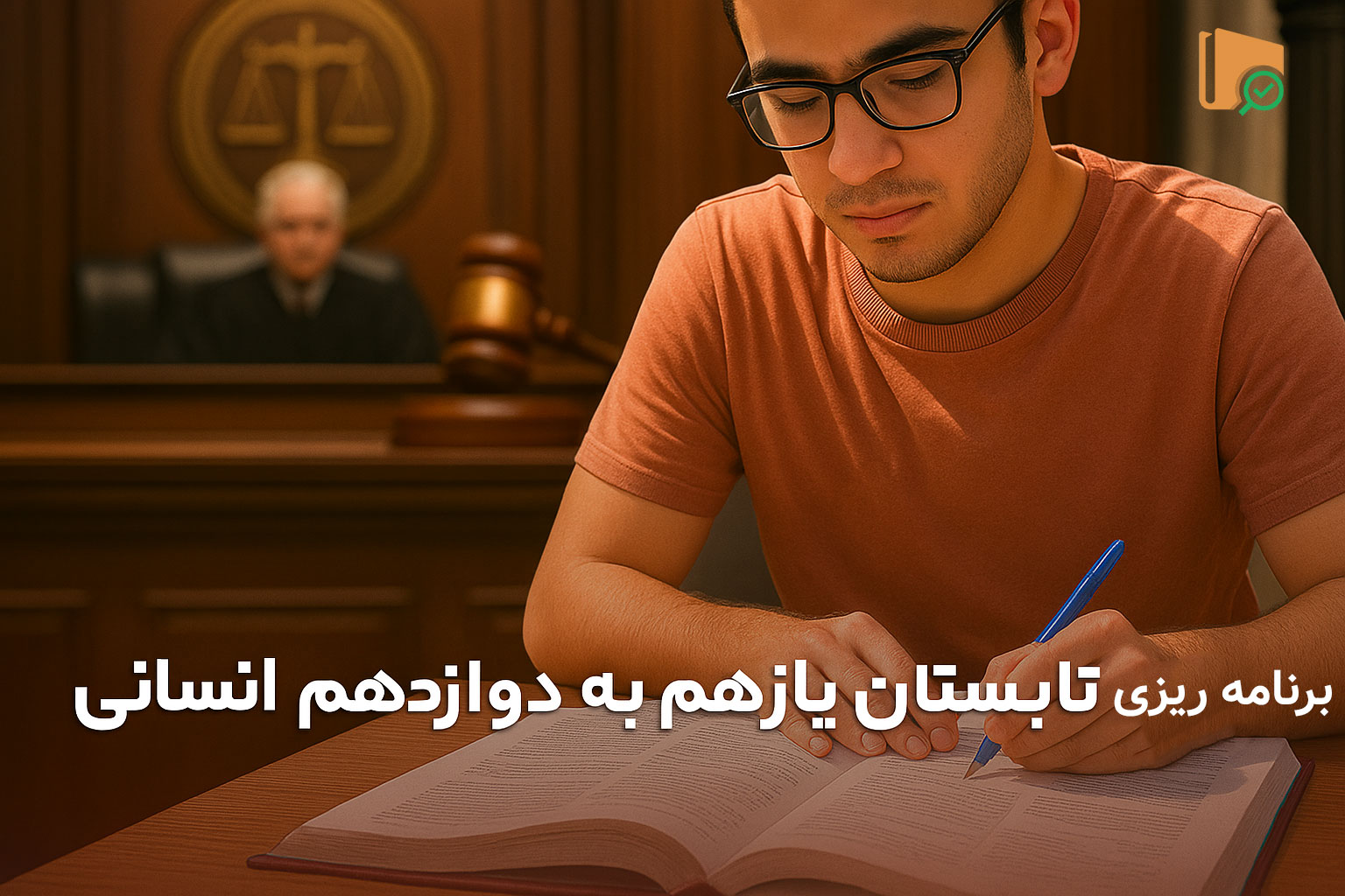 برنامه ریزی تابستان انسانی