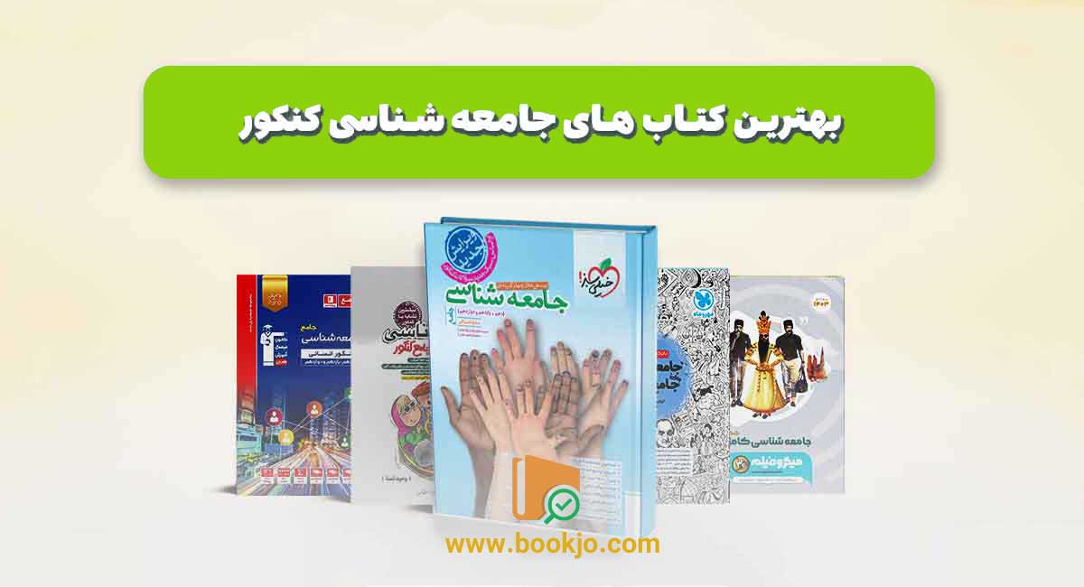 جامعه شناسی کنکور