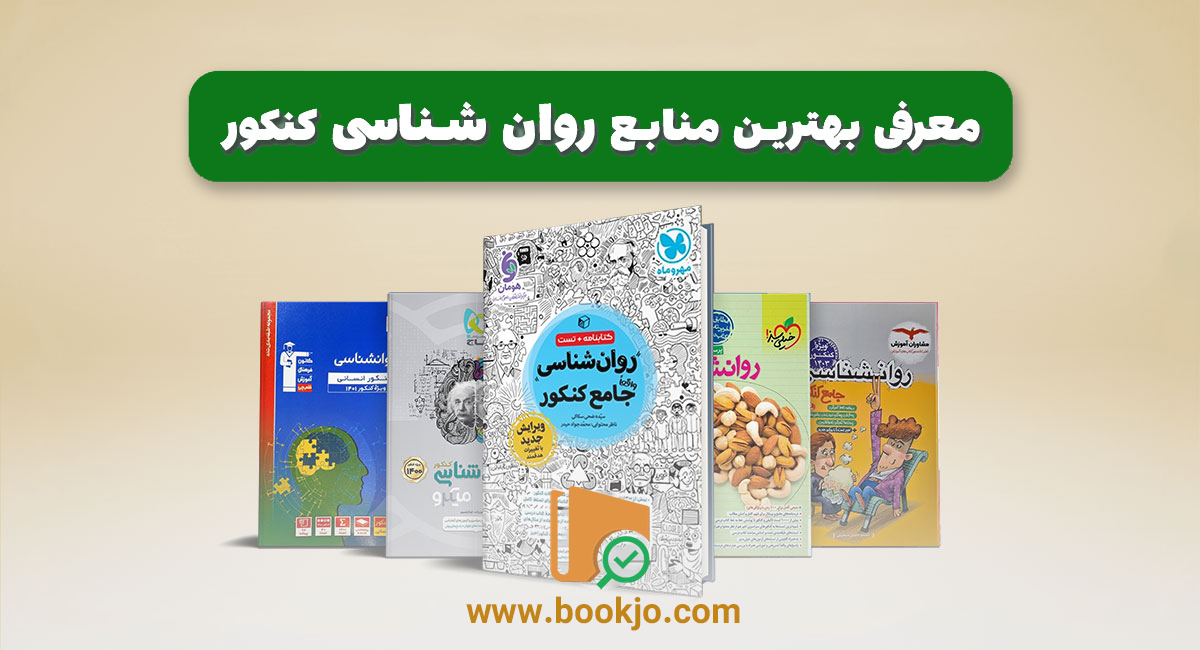 روانشناسی کنکور انسانی