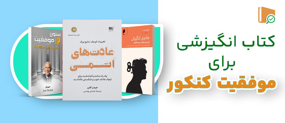 12کتاب انگیزشی برای موفقیت
