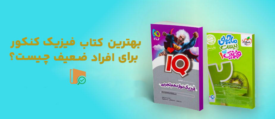 بهترین کتاب های فیزیک کنکور