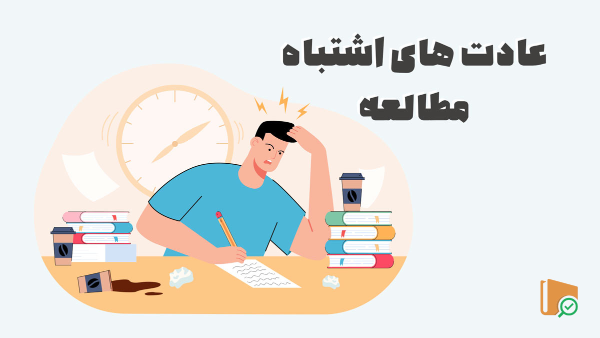 عادت های اشتباه مطالعه