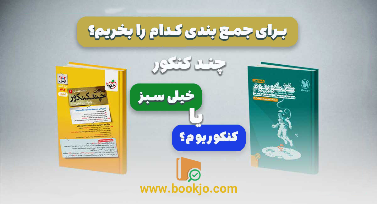 چند کنکور یا کنکوریم