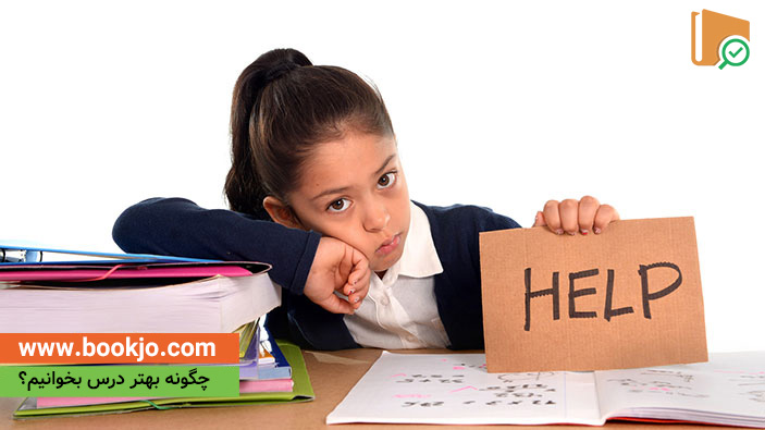 چگونه بهتر درس بخوانیم؟